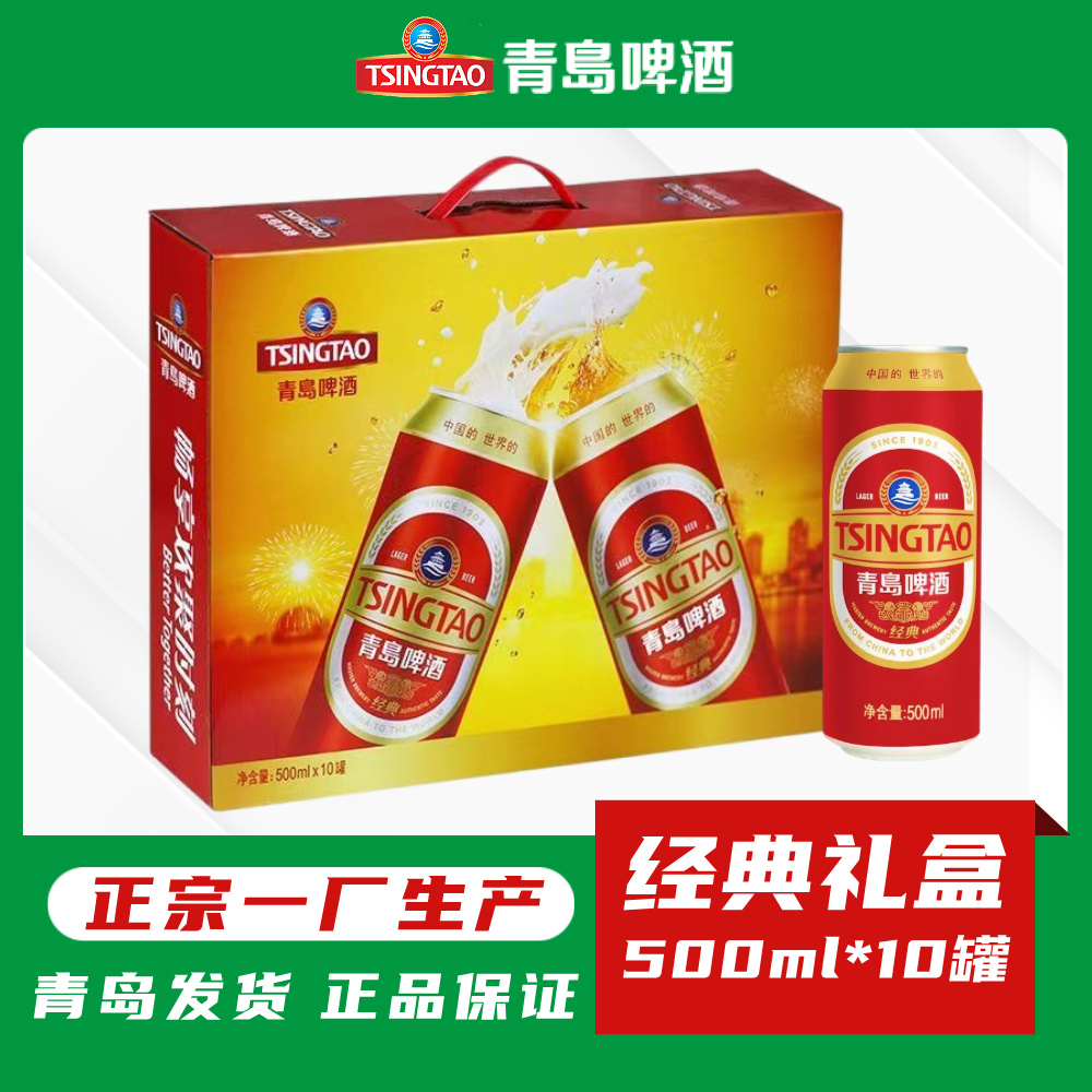 青岛啤酒红经典礼盒500ml*10罐