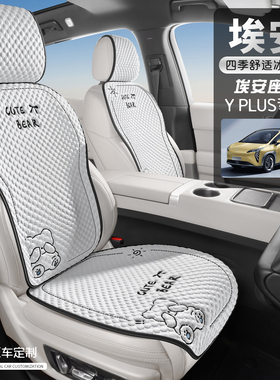 适用于广汽埃安yplus专用座套冬季四季通用坐垫埃安Y座椅套y座垫