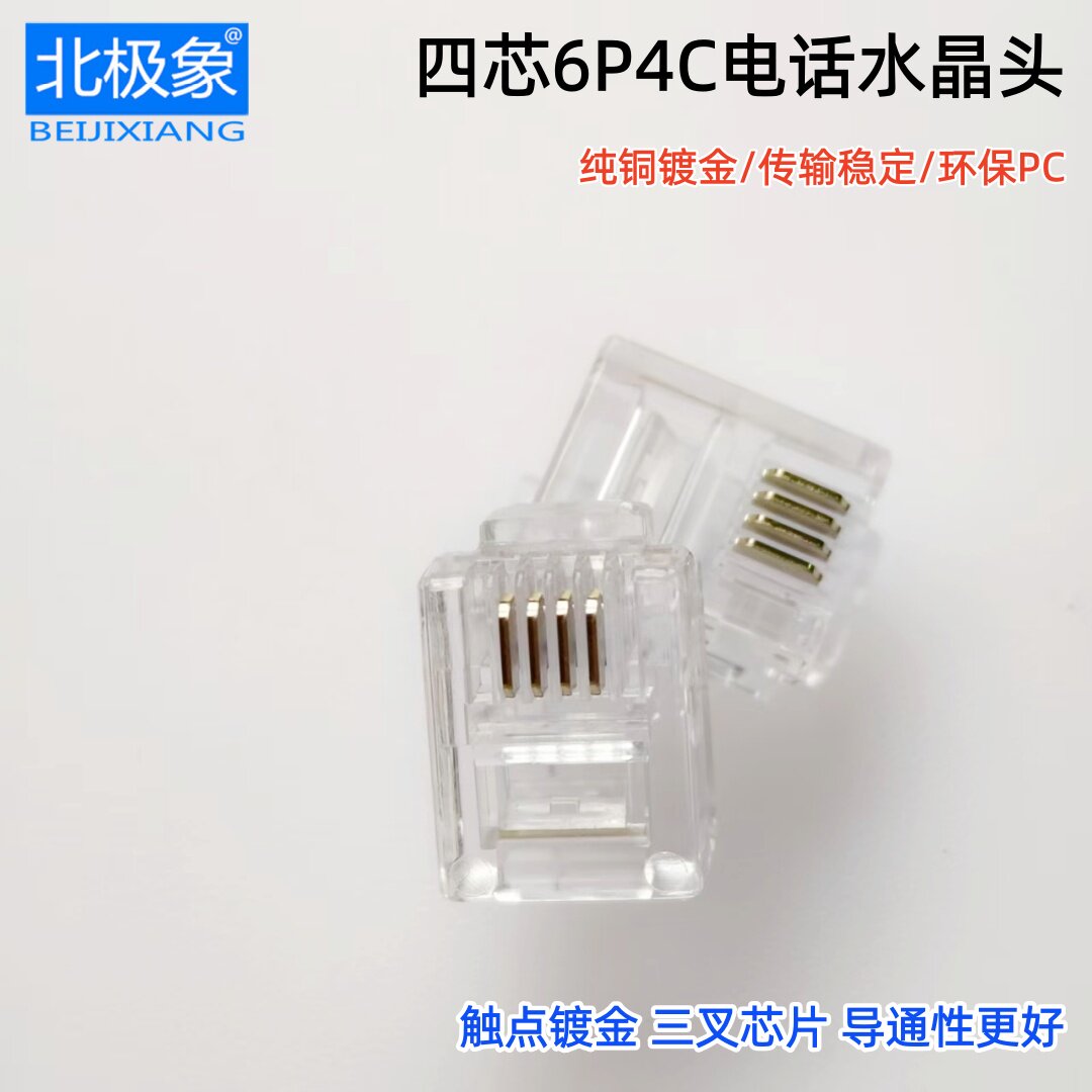 6P4C纯铜镀金四芯电话线水晶头