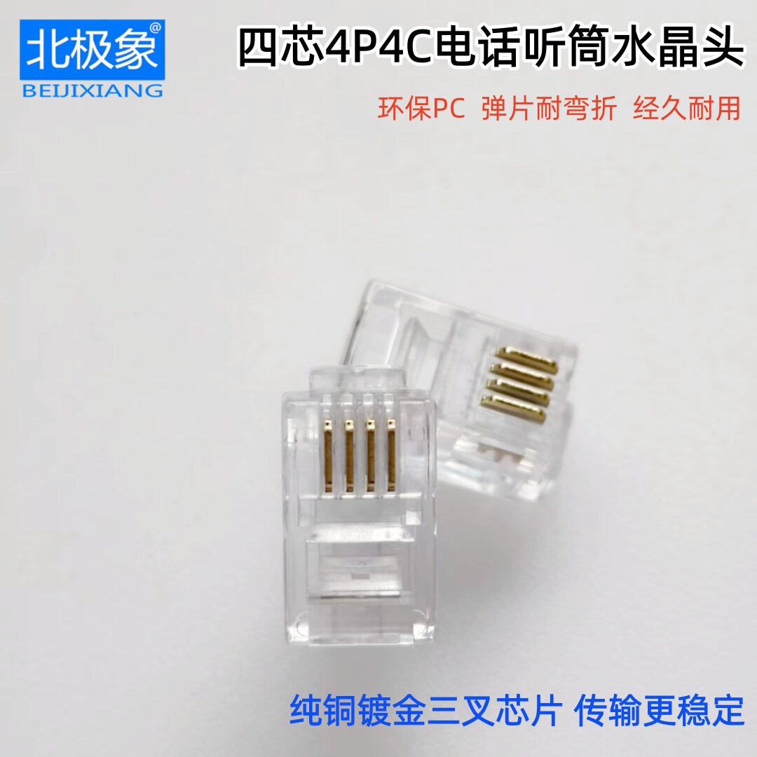四芯4P4C电话听筒线专用水晶头