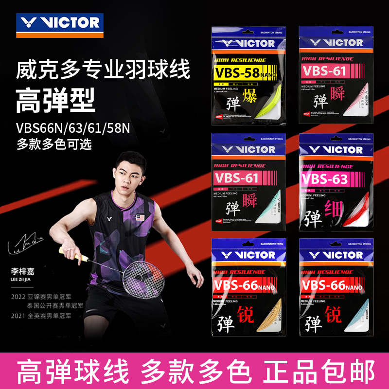 VICTOR威克多VBS66N胜利羽毛球线高弹耐打羽毛球拍线大盘线专业级