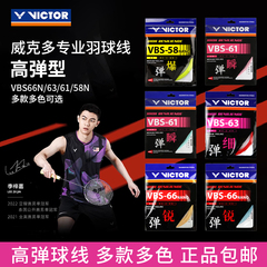 VICTOR威克多VBS66N/58N/70P/63/61/胜利羽毛球线高弹耐打专业级