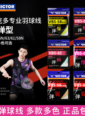 VICTOR威克多VBS66N/58N/70P/63/61/胜利羽毛球线高弹耐打专业级