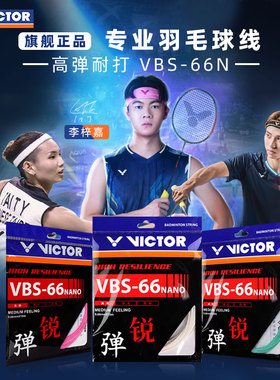 victor威克多vbs66N胜利羽毛球线耐打高弹力线专业比赛训练vs100