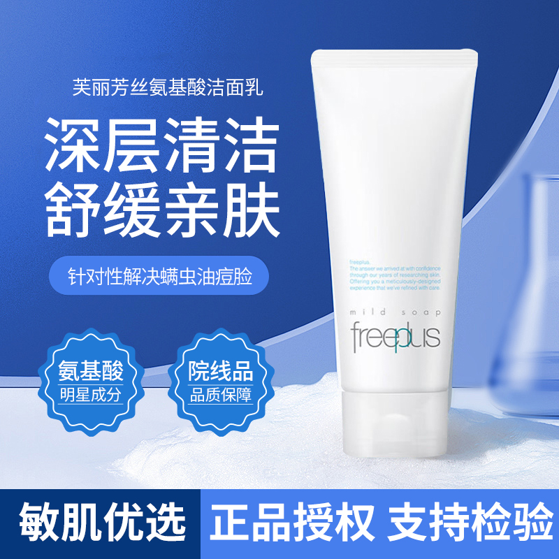 日本Freeplus/芙丽芳丝洗面奶氨基酸泡沫深层清洁补水保湿洁面乳