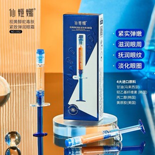 仙姬娜视黄醇蛇毒肽提拉紧致抚纹抗皱弹润眼霜