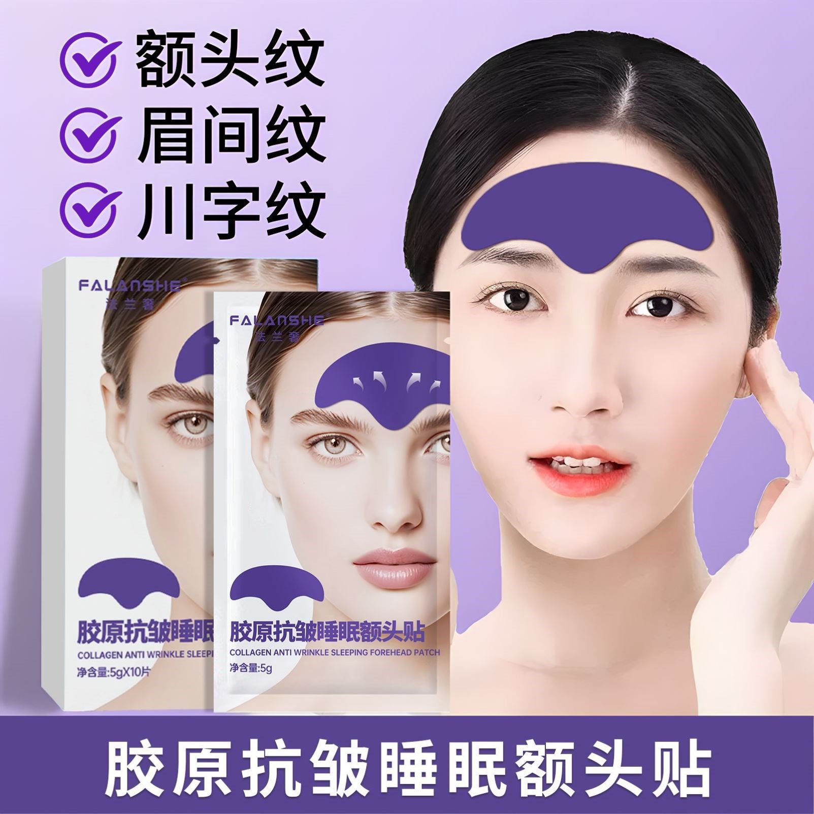 法兰奢胶原抗皱睡眠额头贴淡化皱纹川字纹抬头纹正品