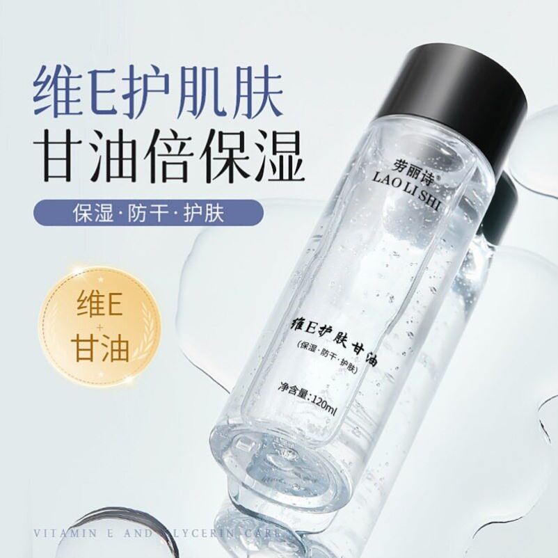 劳丽诗美妆维E护肤甘油脸部保湿锁水提亮肤色妆前乳补水不卡粉