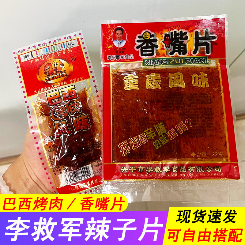 陕西特产李救军亲巴西烤肉嘴片大礼包8090后怀旧儿零食麻辣条包邮