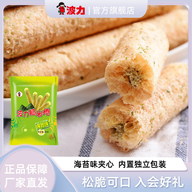 【波力糙米卷90g】粗粮米果海苔夹心米果能量棒膨化食品囤货