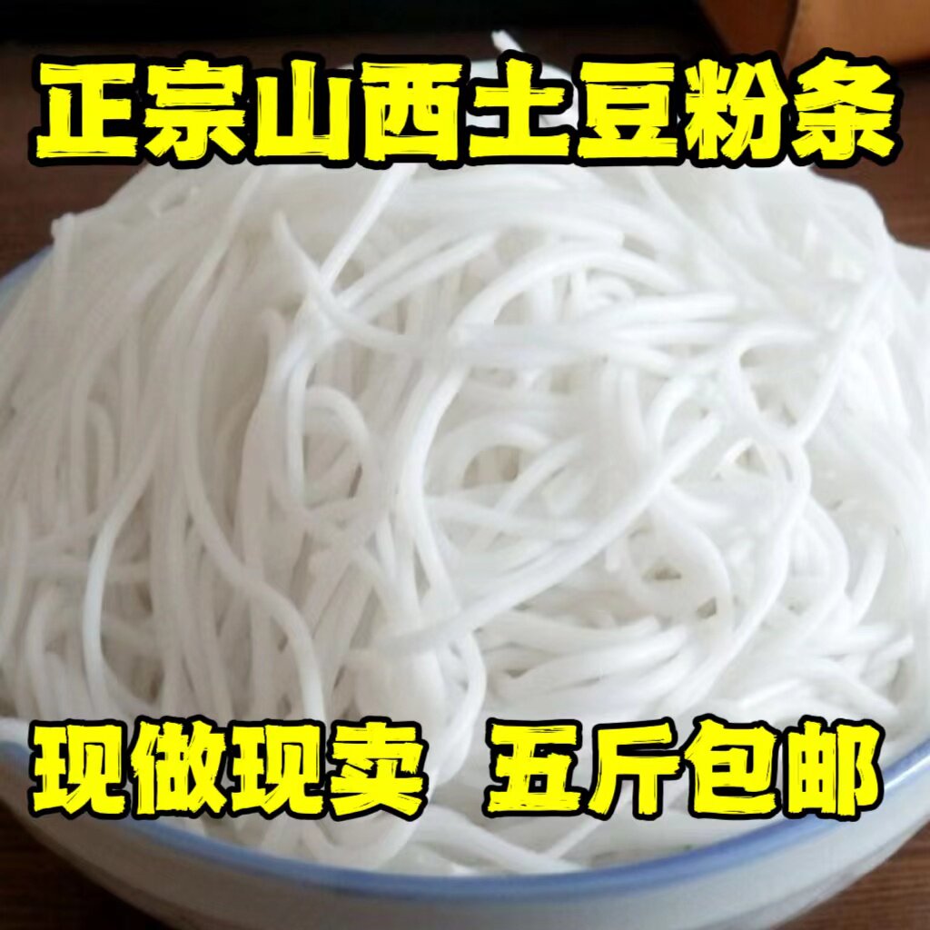 土豆粉正宗砂锅土豆粉5斤山西朔州大同特产土豆粉条正宗农家手工