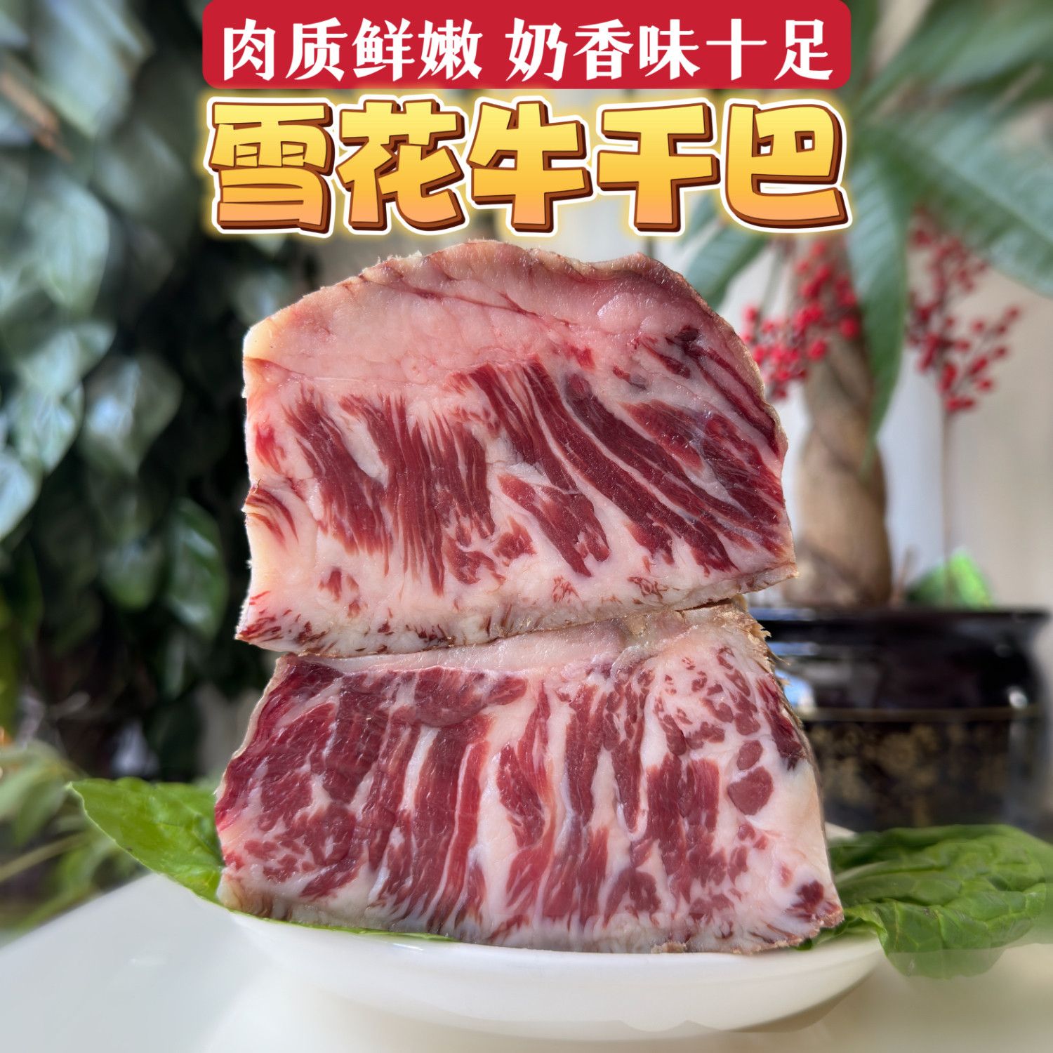 清真牛肉干雪花牛肉干巴清真回族腌制半干500g云南腾冲保山特