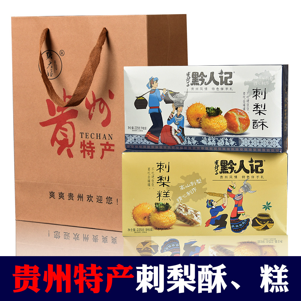 贵州贵阳特产刺梨酥刺梨糕组合糕点礼盒装零食大礼包225克