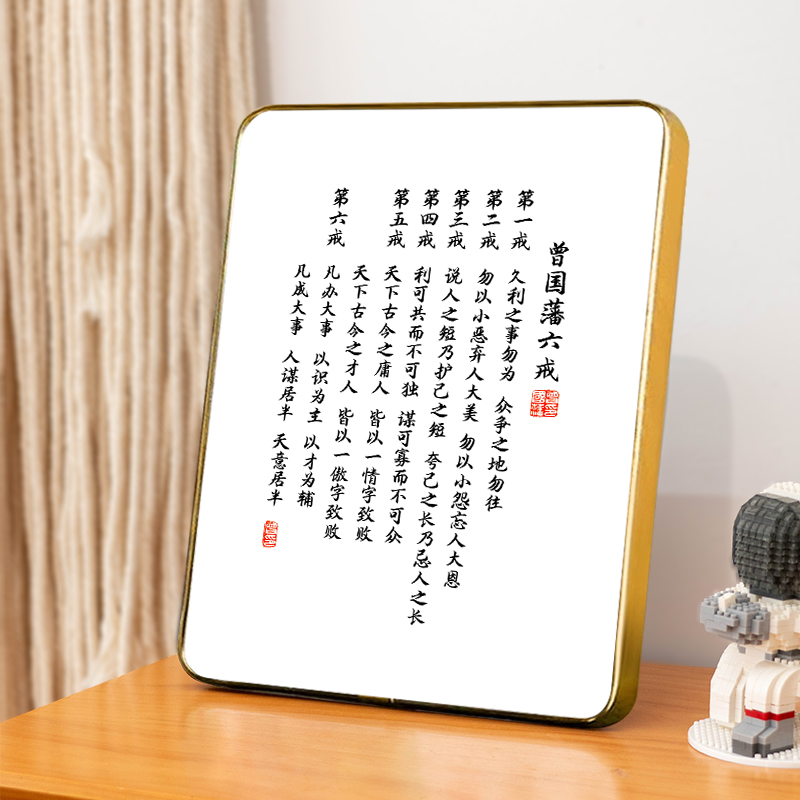 “曾国藩六戒”桌面书法摆台励志