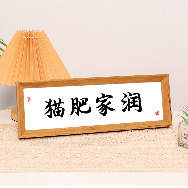 猫肥家润字画狗肥家润猫窝狗窝摆件送礼可爱相框摆台客厅玄关挂画