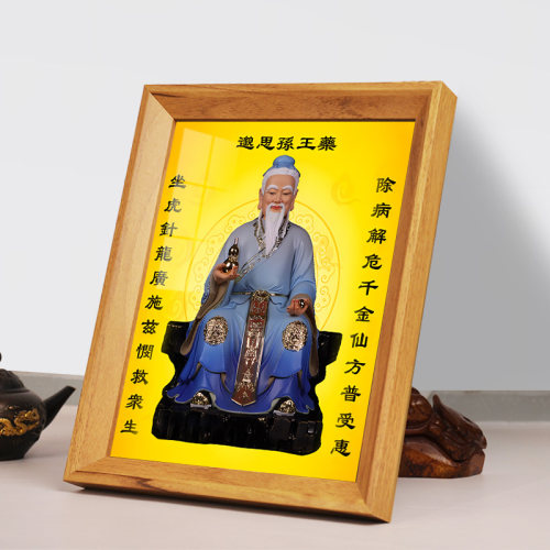 药王孙思邈画像装饰挂画相框摆台