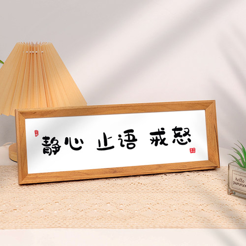 静心止语戒怒”控制情绪摆台挂画