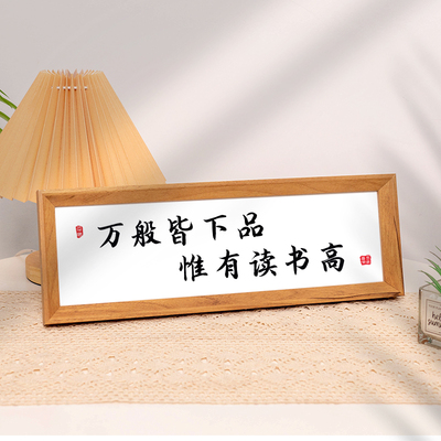 万般皆下品“字画摆件学生挂画