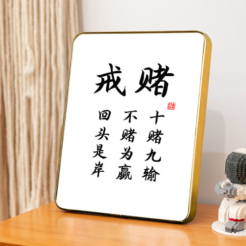 “戒赌”警示语挂画字画摆件