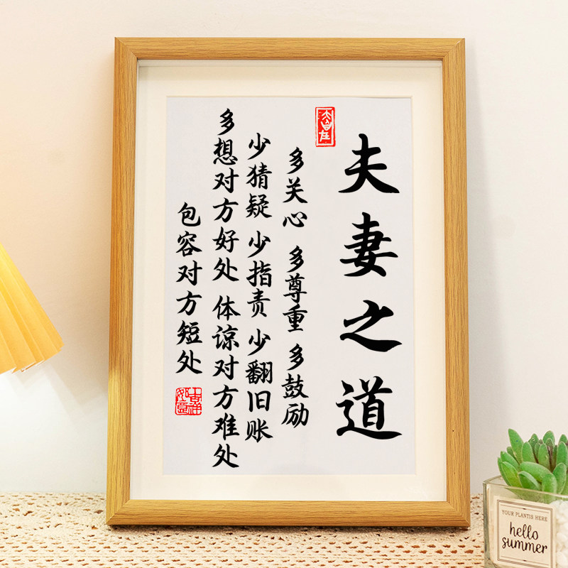 夫妻之道字画相框书法家规家庭和睦恩爱座右铭书桌摆件正能量挂画