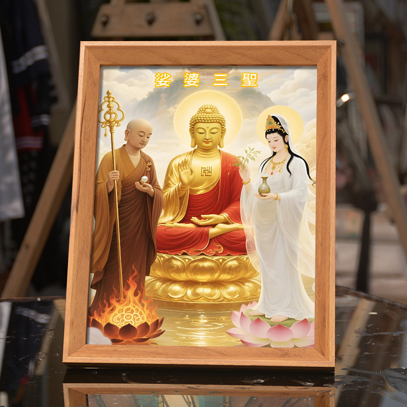 婆娑三圣画像佛像挂画相框摆件