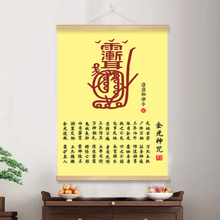 道家金光神咒客厅招财挂轴装饰壁画经文字画镇宅卧室悟道卷轴挂画
