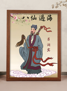 吕洞宾“纯阳祖师挂画相框摆台
