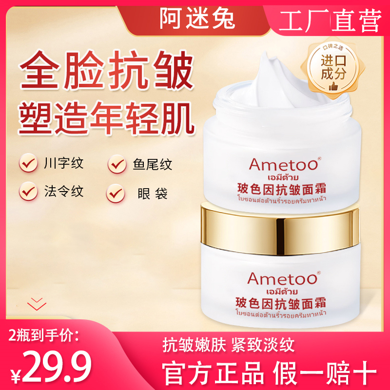 【买一送一】Ametoo玻色因蛇毒肽抗皱面霜淡化细纹官方旗舰店正品