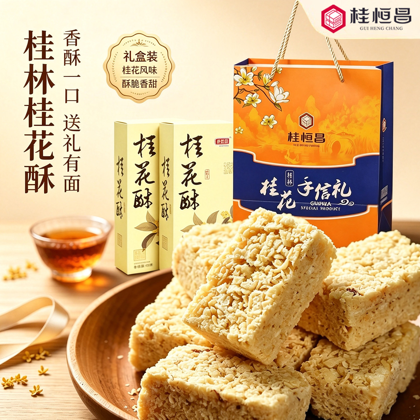 广西桂林土特产桂花酥200g阳朔小吃零食糕点桂花饼点心金桂酥糖