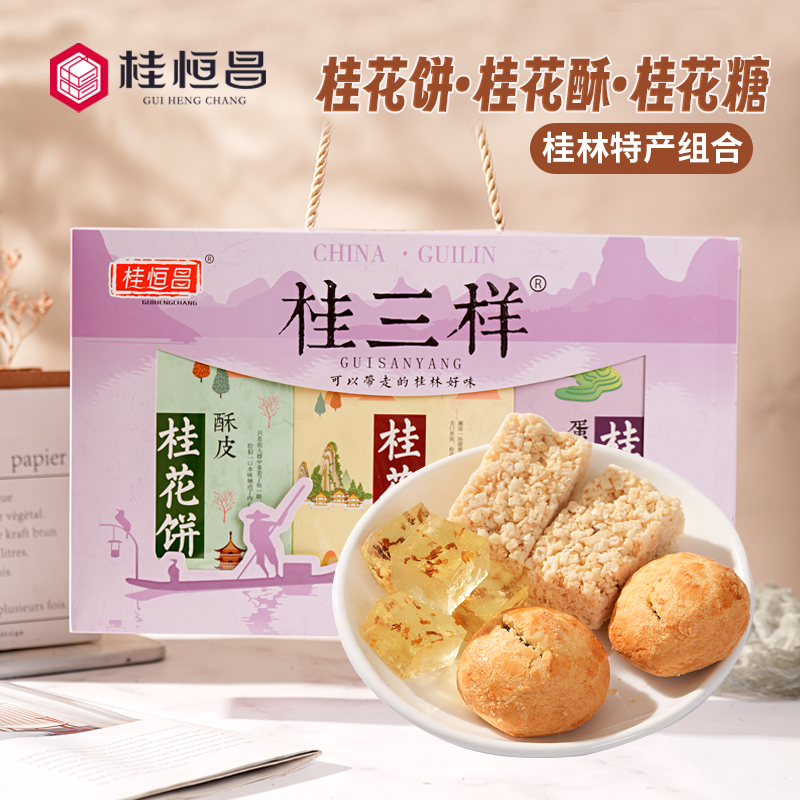 广西桂林特产450克桂三样桂花饼桂花糖桂花酥组合礼盒点心伴手礼