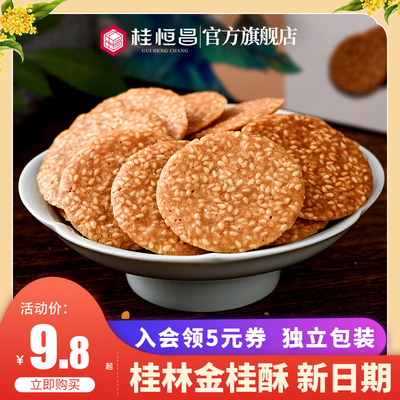 芝麻薄脆金桂酥桂恒昌桂林特产
