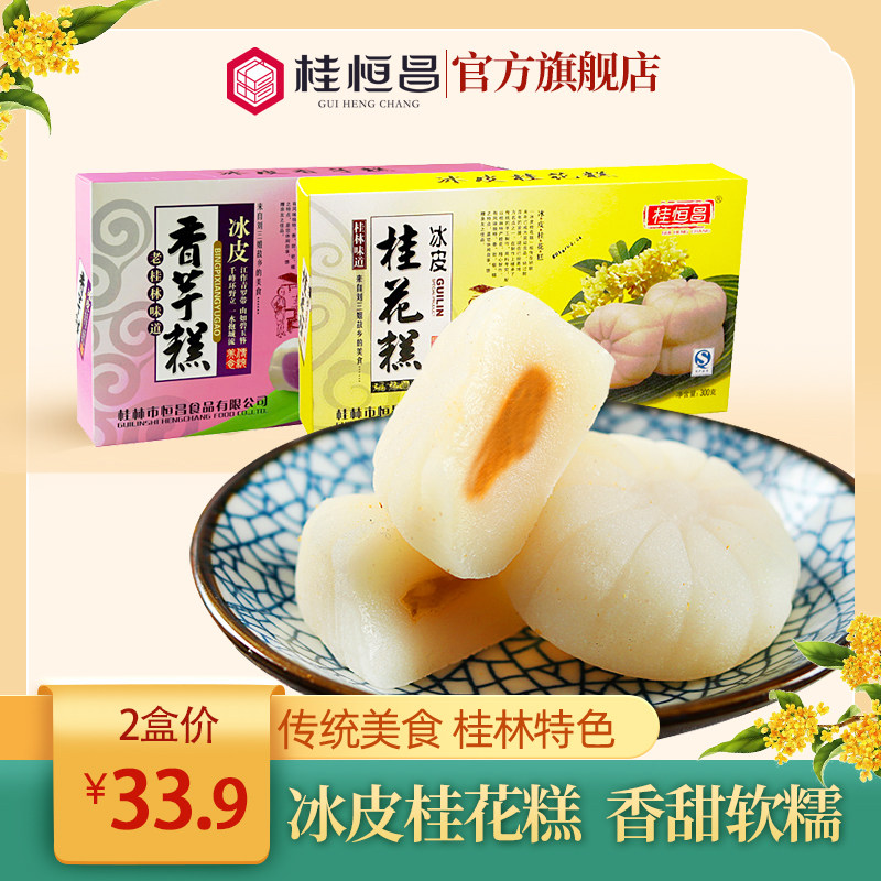 桂林特产 桂恒昌冰皮桂花糕300g*2盒夹心糕点软糯米糍粑冰糕包邮
