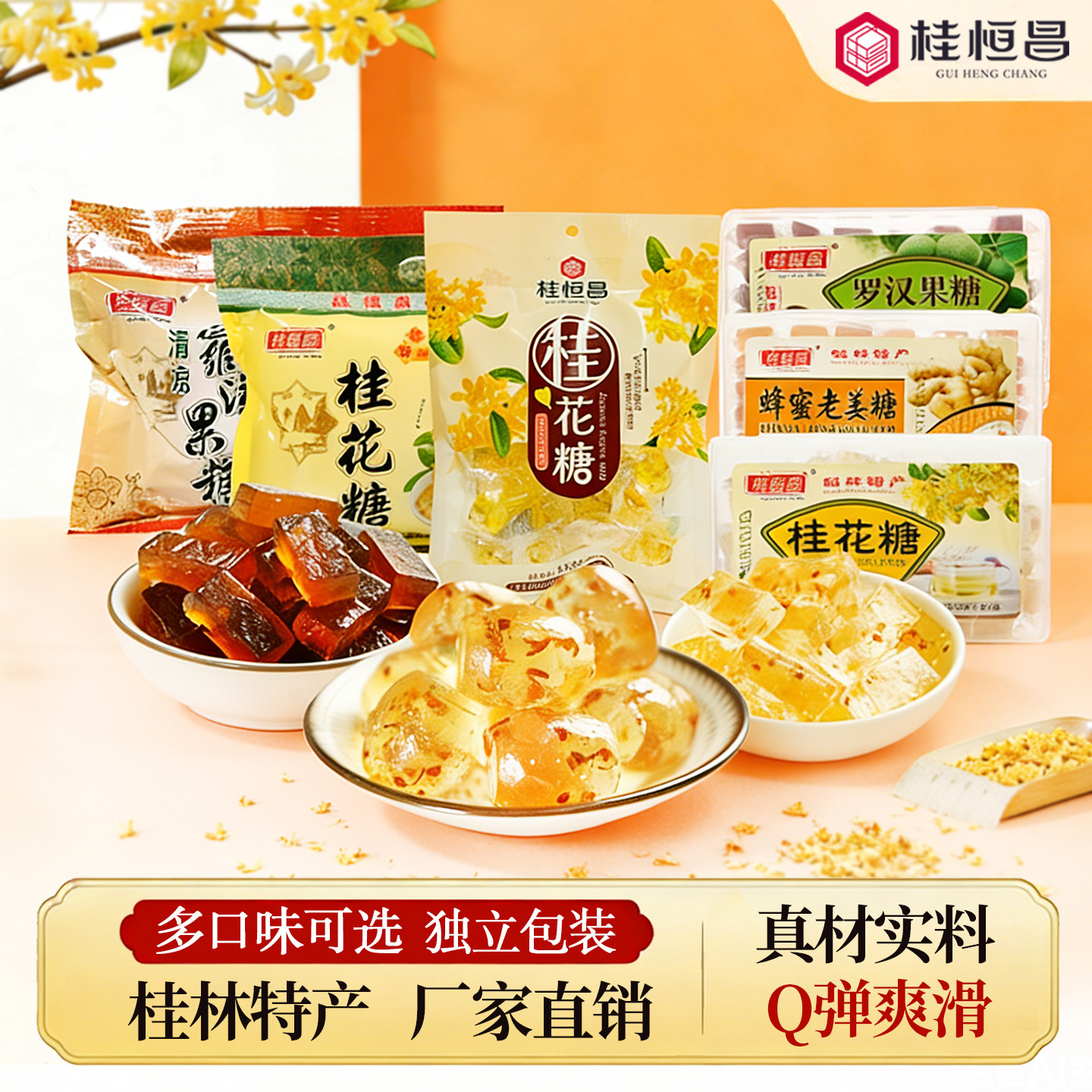 广西桂林特产正宗桂花糖软糖块水晶桂花糕罗汉果糖果零食小吃年货