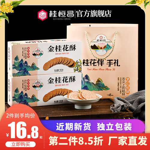 桂恒昌桂林特产金桂酥160g