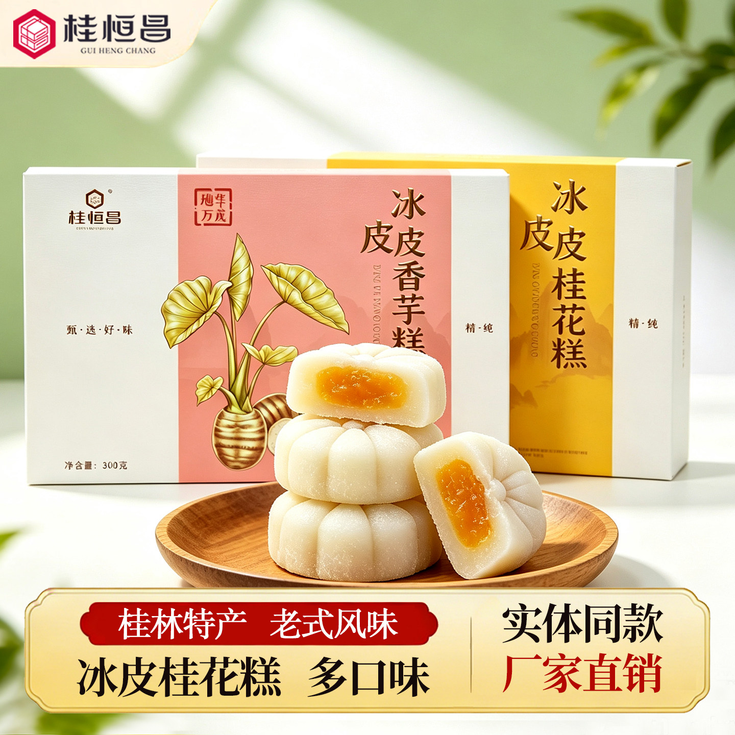 广西桂林特产桂恒昌冰皮桂花糕传统糕点正宗夹心点软糯米糍粑冰糕