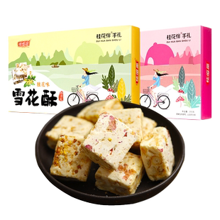 广西桂林土特产零食小吃玫瑰桂花雪花酥阳朔牛扎糖手工糕点礼盒
