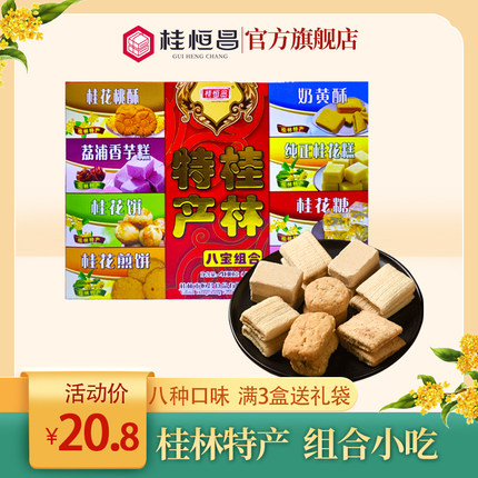 零食小吃休闲食品广西桂林特产阳朔八宝组合桂花糕绿豆糕礼盒送礼