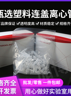 甄选LABSELECT 0.6ml，1.5ml，2ml离心管MCT-001-060 MCT-001-150