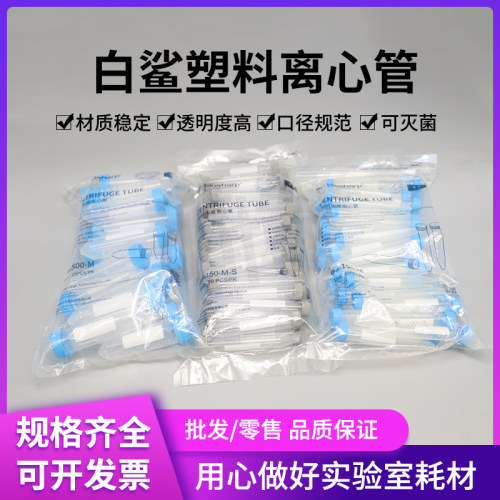 Biosharp白鲨塑料连盖离心管1.5/2/5/7/10/15/50/100ml离心管无菌