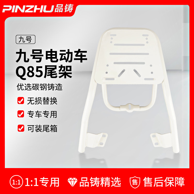 适用九号电动车后尾架q85c后尾架q80c后尾包架q85尾架80后备箱9号