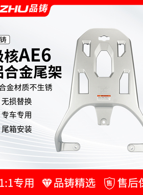 适用春风极核电动车极核AE4后货架极核AE6后尾箱架极核AE8后尾架