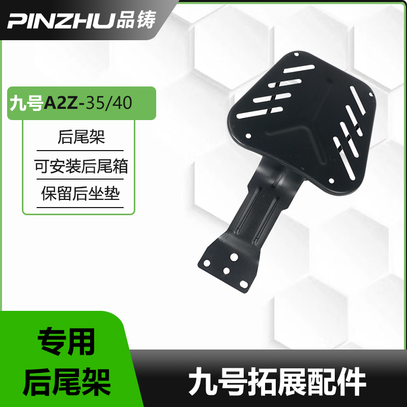 九号a2zc专用延长尾架
