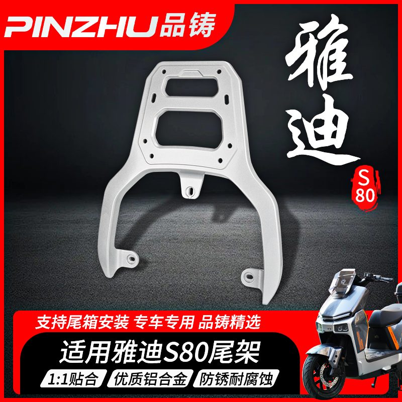 品铸雅迪S80后尾箱架冠能星舰s80
