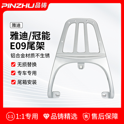 适用雅迪E09尾架冠能电动车后备箱架子电瓶车后货架E10一体尾箱架