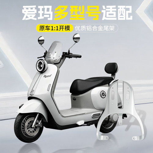适用爱玛系列电动车尾箱架