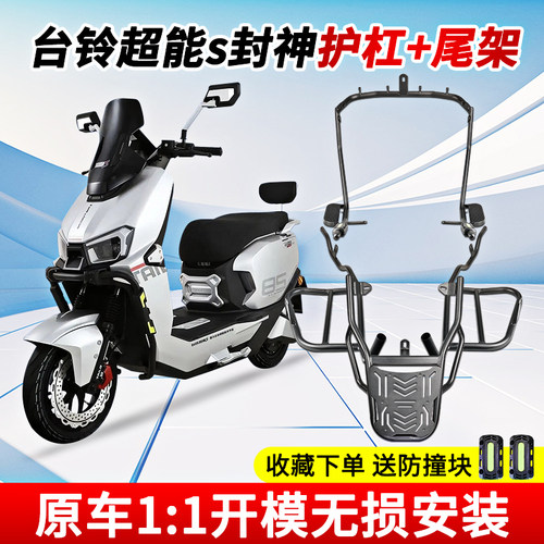 适用台铃封神电动机车护杠火眼机甲3电动车保护杠后尾架加厚加粗