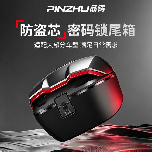 品铸电动车摩托车密码尾箱后备箱