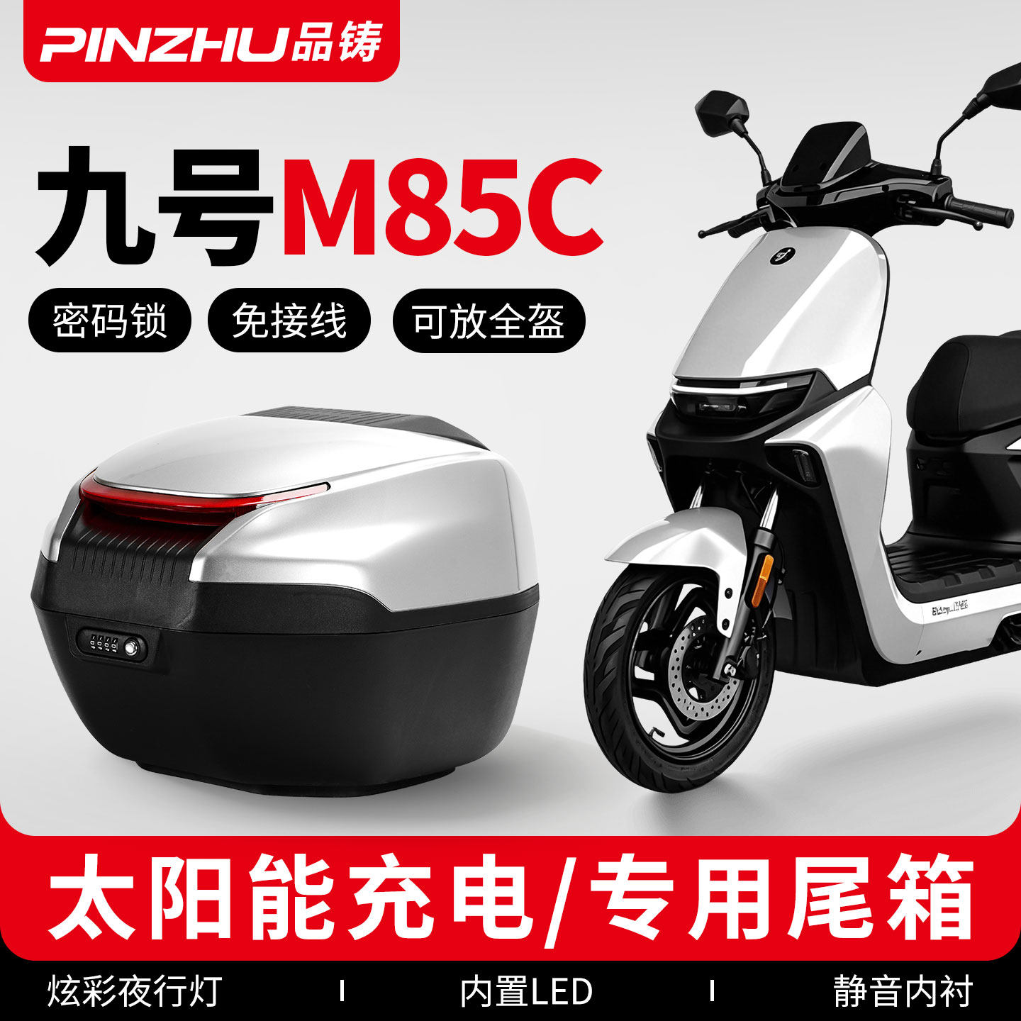 适用九号m85c后备箱电子尾箱图片