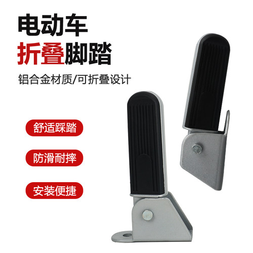 雅迪电动车折叠脚踏钉钉踏板