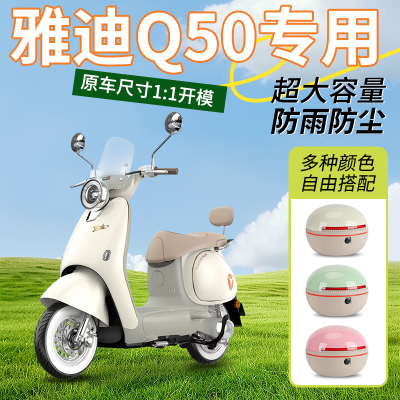 【雅迪Q50专用】尾箱+后货架